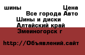 шины Matador Variant › Цена ­ 4 000 - Все города Авто » Шины и диски   . Алтайский край,Змеиногорск г.